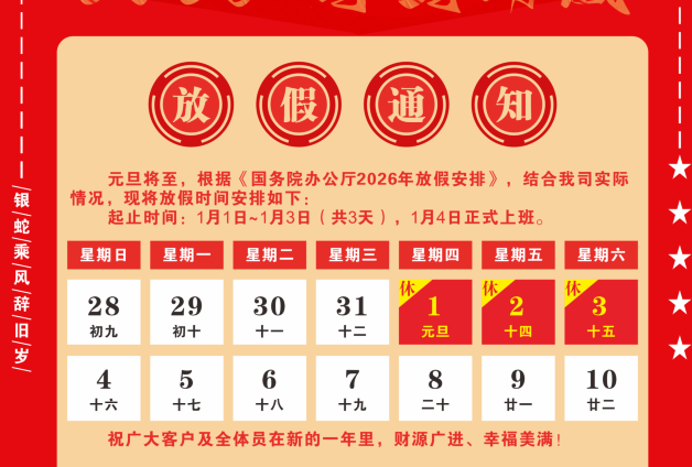 2026元旦放假通知